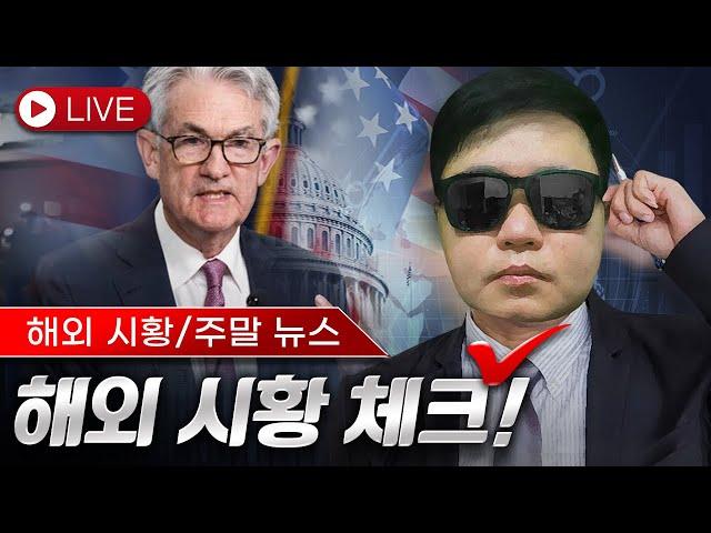 해외선물 실시간 방송) FOMC 점도표 앞두고 주말시황 총정리. [6/15]