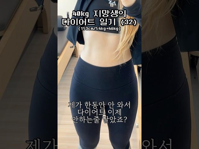유지어터 끝 다이어트 들어갑니다 #40kg지망생 #Diet