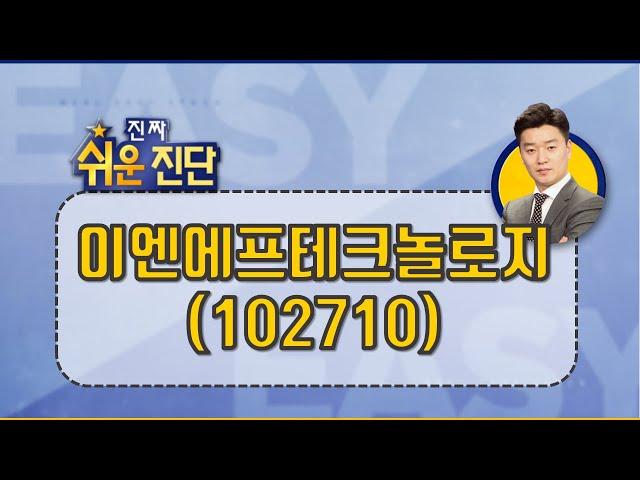반도체 소재, 순이익10% #이엔에프테크놀로지