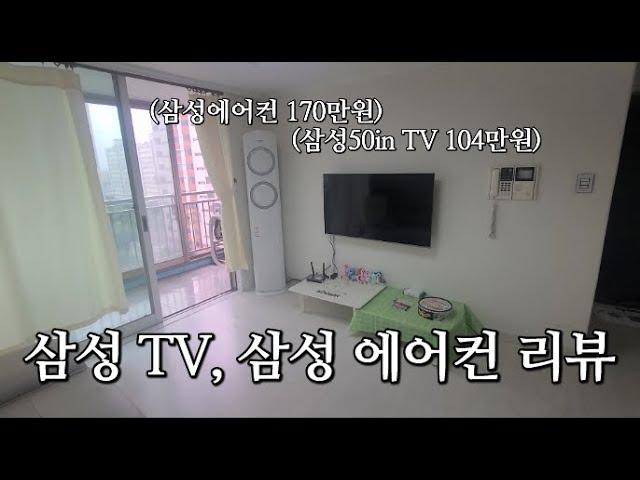 탱슈 온라인 집들이2 삼성 TV 에어컨 리뷰