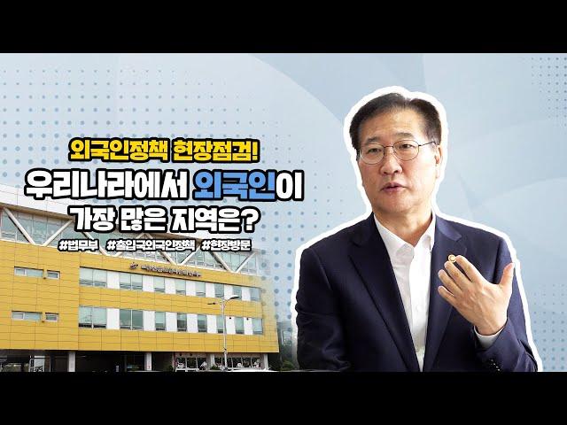 외국인정책 현장점검! 우리나라에서 외국인이 가장 많은 지역은?  | 법tv