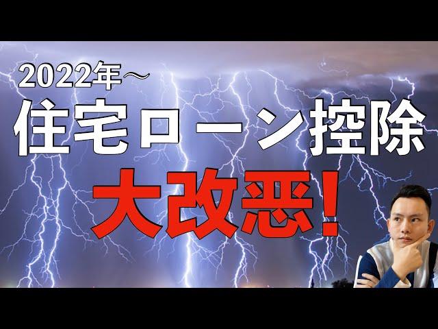 【住宅ローン控除】2022年开始住宅ローン控除发生大幅度的改动。普通人最有效的节税手段被打压！不管你买没买房，你都必须要了解这个2022年新政策｜日本生活｜日本买房｜日本赚钱｜日本买房攻略 第40回