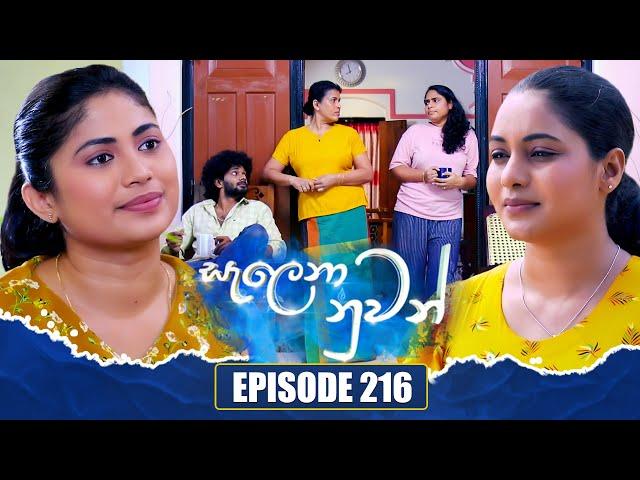 Salena Nuwan (සැලෙනා නුවන්) | Episode 216 | 28th December 2024