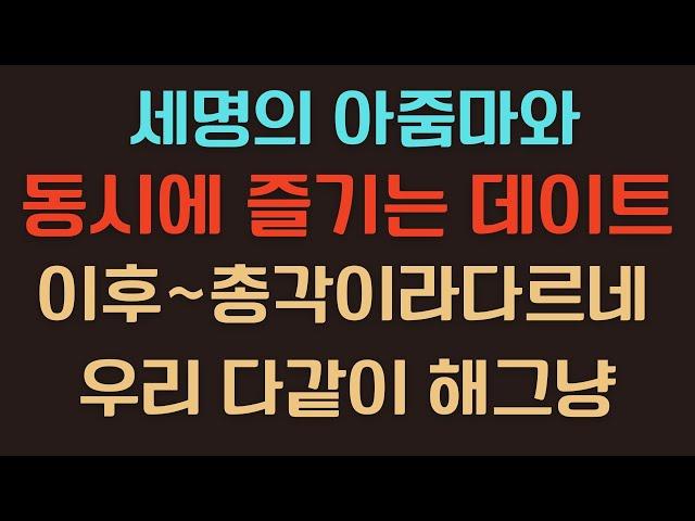 충격사연 컬렉션 - 세 아줌마들과의 특별한 데이트  그날의 비밀스런 이야기 | 실화 사연 썰