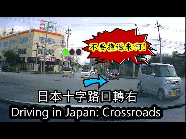 Driving in Japan: Crossroads