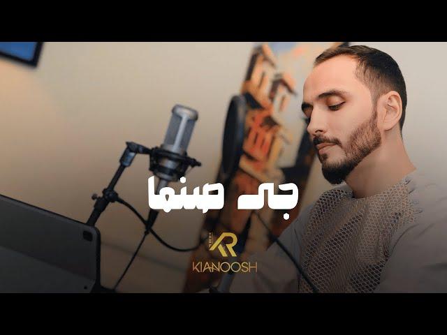 Kianoosh Rahimi - Gee Sanama [4K] | کیانوش رحیمی - جی صنما 2024