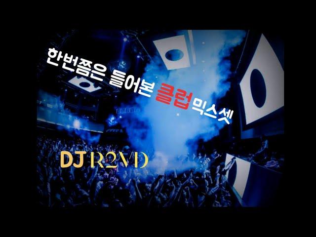 #30) 한번쯤은 들어본 옛날 클럽노래 모음.zip | DJ R2VD 클럽노래 믹스셋