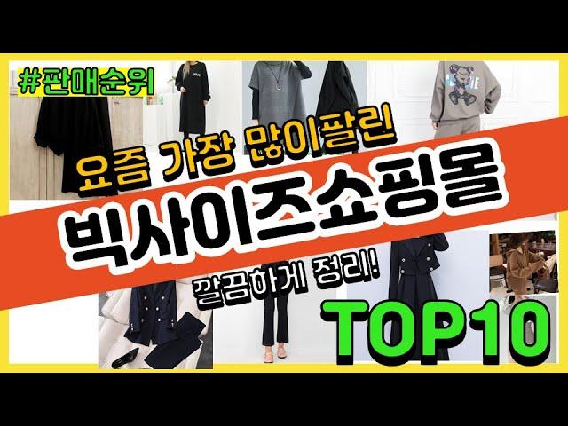 빅사이즈쇼핑몰 추천 판매순위 Top10 || 가격 평점 후기 비교