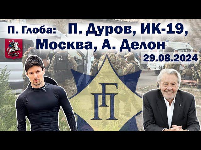 Павел Глоба: прогнозы - П. Дуров, ИК-19, Москва и Ален Делон