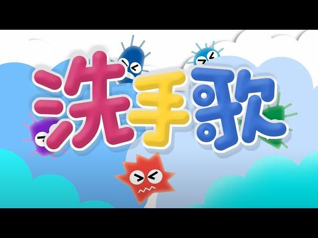 《洗手歌》｜跟YOYOTV一起勤洗手 當個健康的乖寶寶｜YOYOMAN+YAMY｜YOYO金曲