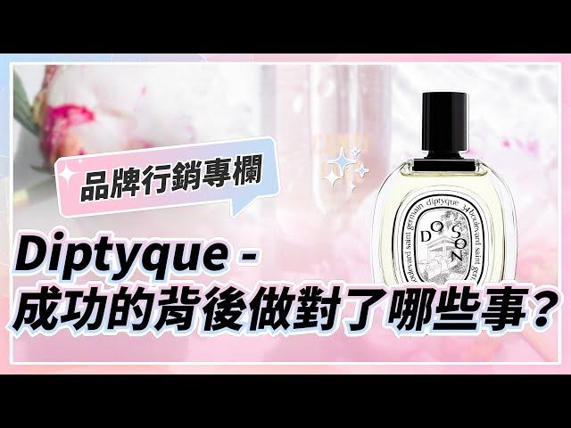 香氛行業行銷大解析：從Diptyque發展說起！成功的背後做對了哪些事？ Marketing case study of Diptyque