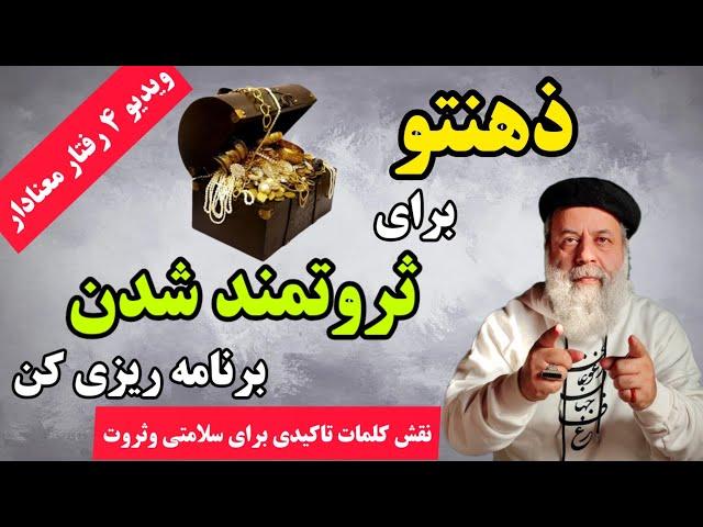 نقش کلمات تاکیدی برای برنامه ریزی ذهن/ کلمات تاکیدی چگونه ثروت و سلامت می آفرینند/#پروفسور_دانش