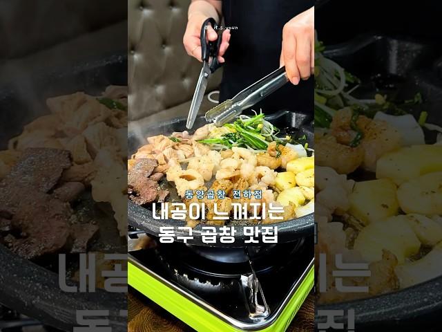 울산 동구 곱창은 여기죠 !! #울산맛집 #맛집