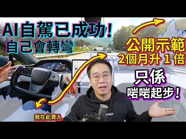 Tesla AI自駕‼️搞掂25年頭 取代人類公開示範 2個月升1倍 10倍股只係啱啱起步‼️