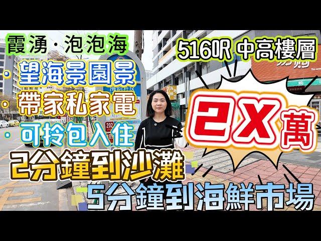 【大亞灣霞湧·泡泡海】516呎 中高樓層 望海景園景 總價2X萬∣帶家私家電 可拎包入住 視野開闊 採光通風∣5分鐘到海鮮市場 2分鐘到沙灘 交通便利返港慳時又慳心 #海邊 #筍盤