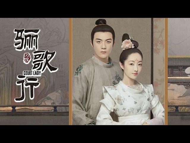 《骊歌行 Court Lady》海报拍摄花絮：太子&太子妃 | 欢娱星势力