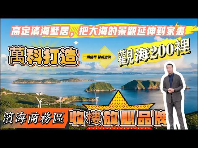 珠海金灣最長天際海岸線觀海200里|200萬買珠海海景房 | 罕有細面積望海單位 | #大灣區樓盤 #珠海樓盤 #萬科觀海200里#共創置業