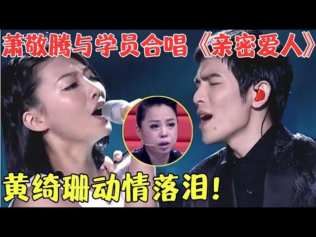 妹子声音一出,黄妈大呼“后悔没选你”！萧敬腾与美女学员合唱经典《亲密爱人》，激动得音色都变了！【最美和音第二季】