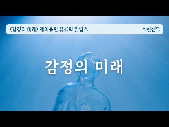 [자막] 어디서부터 잘못된걸까/ 감정의 미래 /스윗샌드 오디오북