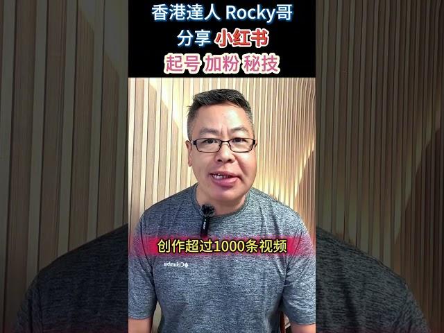 大灣區達人Rocky哥分享抖音小紅書秘技