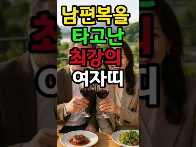 남편복을 타고난 최강의 여자띠 #돈복 #재물복 #운세 #금전운