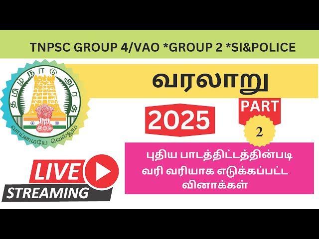  TNPSC 2025 | Group 4/VAO | Group 1 Group 2 PC&SI  வரலாறு மிக முக்கியமான வினாக்கள் - Part 2