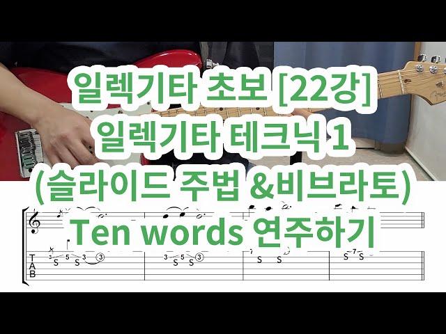 [일렉 초보 22강]기타 테크닉 1( 슬라이드 ,비브라토)