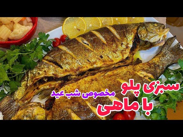 سبزی پلو با ماهی مخصوص شب عید|طرز تهیه سبزی پلو با ماهی