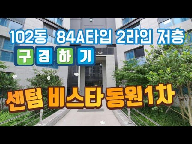 77#센텀비스타동원1차  102동 2라인 84A타입 저층 구경하기  #센텀스타부동산으로 오세요 051-755-4982