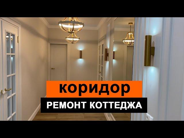 Коридор - дизайн и ремонт коттеджа | ИНТЕРЬЕР