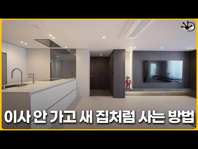 “엄마의 한숨이 사라진 이유” 35평 아파트 리셋 완료했습니다