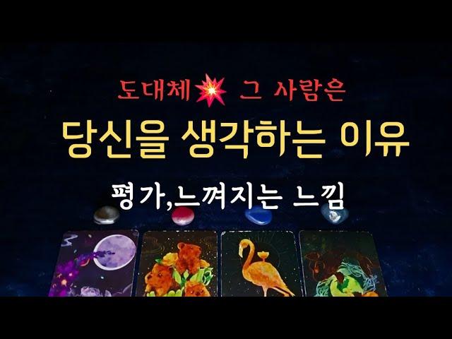 [타로속마음]당신을 생각하는 진짜 이유, 평가,느낌 #타로 #속마음 #재회운