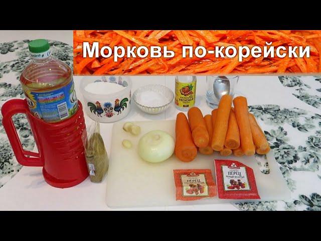 Морковь по-корейски. Быстро и вкусно