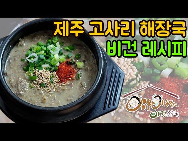 제주 고사리해장국 비건 레시피 | 우진해장국보다 맛있는 고사리해장국 | 양둥이하우스 비건 집밥