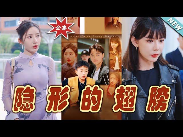 【大結局完整版】《隱形的翅膀》第1~63集#热血#都市#玄幻#亲情 #逆袭#玄幻剧场 #short drama#chinesedramaengsub