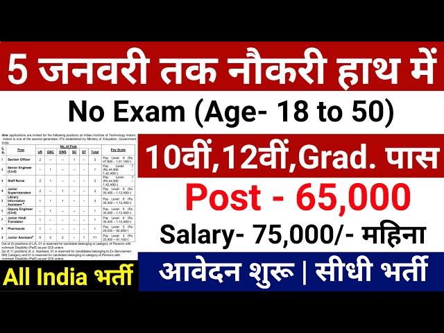 5 जनवरी तक हाथ में नौकरी|Top 6 Government Job Vacancy January 2025 |Latest Govt Jobs 2025| #jan2025