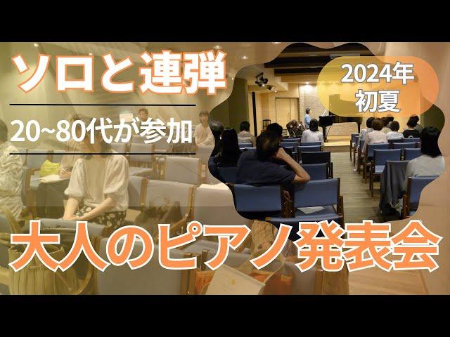 大人だけのピアノ発表会 2024年初夏 心斎橋 国際楽器社ホールにて 20～80代が参加