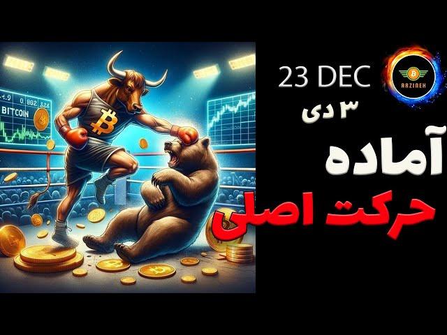 تحلیل بیت کوین: آرامش فریب دهنده| آماده حرکت اصلی