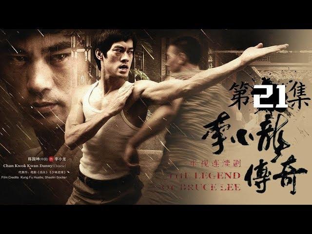 The Legend of Bruce Lee EP21