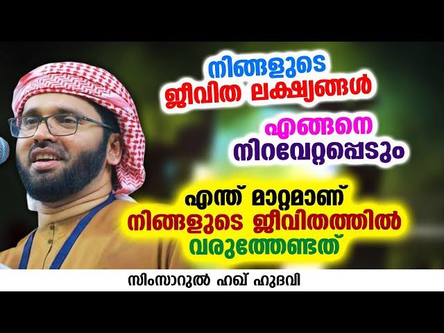 എന്ത് മാറ്റമാണ് നിങ്ങളുടെ ജീവിതത്തിൽ വരുത്തേണ്ടത് | SIMSARUL HAQ HUDAVI