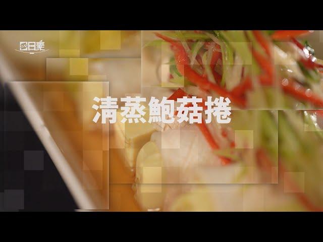 【365日日素 健康自己煮】  清蒸鮑菇捲 | 今日主廚﹕施建瑋 20241121