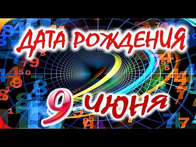 ДАТА РОЖДЕНИЯ 9 ИЮНЯСУДЬБА, ХАРАКТЕР и ЗДОРОВЬЕ ТАЙНА ДНЯ РОЖДЕНИЯ