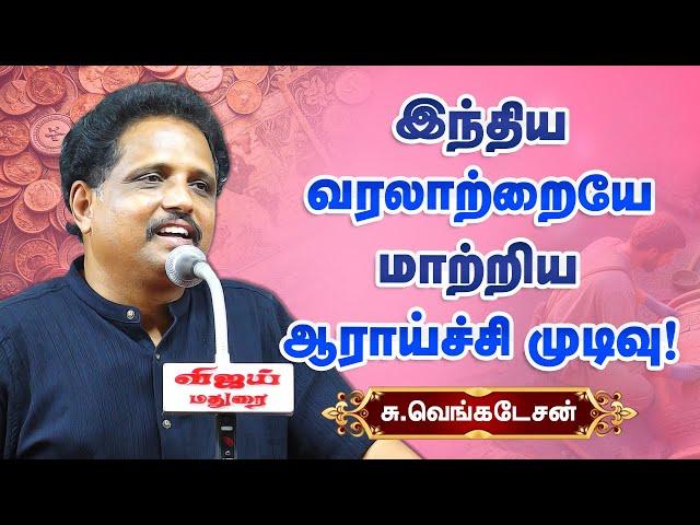 இந்திய வரலாற்றையே மாற்றிய ஆராய்ச்சி முடிவு! Su Venkatesan latest speech | Keezhadi and Indus Valley