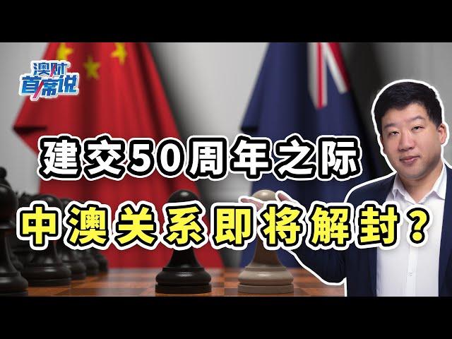 两国外长良性互动，国企参投西澳矿山，中澳关系真要解冻了？