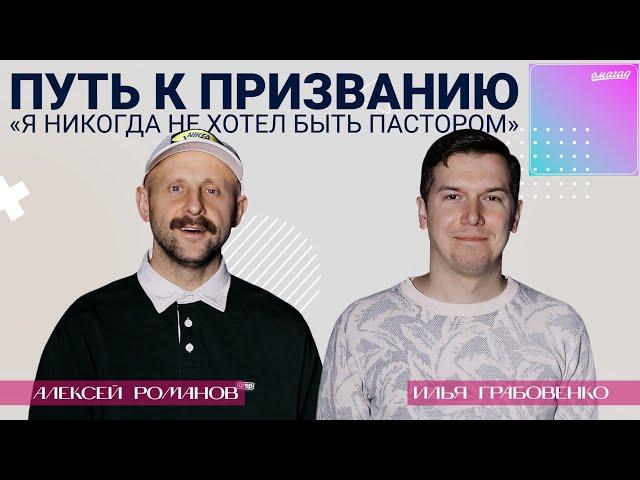 Илья Грабовенко – «Я никогда не хотел быть пастором»: путь к призванию