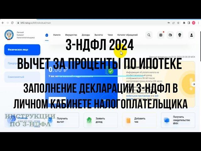 Вычет за проценты по ипотеке 2024: Как заполнить декларацию 3-НДФЛ на возврат процентов по ипотеке