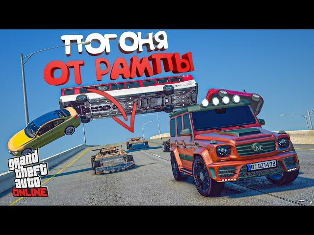 ПОГОНЯ ОТ МАШИНЫ РАМПЫ В GTA 5 ONLINE ! ПОЛИЦЕЙСКИЕ ПОГОНИ В ГТА 5 ОНЛАЙН !