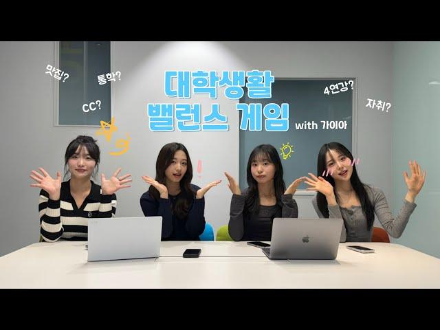[아주토론] Ep.1 대학생활 밸런스 게임 | 아주대학교 입학홍보대사 G.A.i.A.와 대학생활의 고민들을 풀어볼까요?