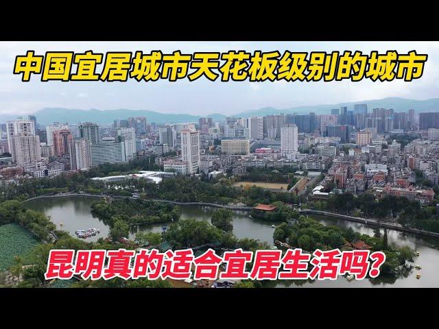 国内宜居城市第一梯队的昆明，真的适合大家过来定居生活吗