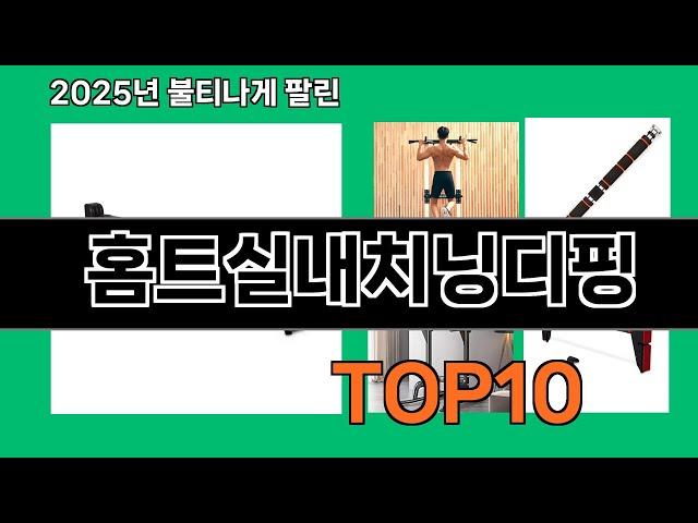 홈트실내치닝디핑 쿠팡 최다 구매 TOP10 - 수천 명이 검증한 제품